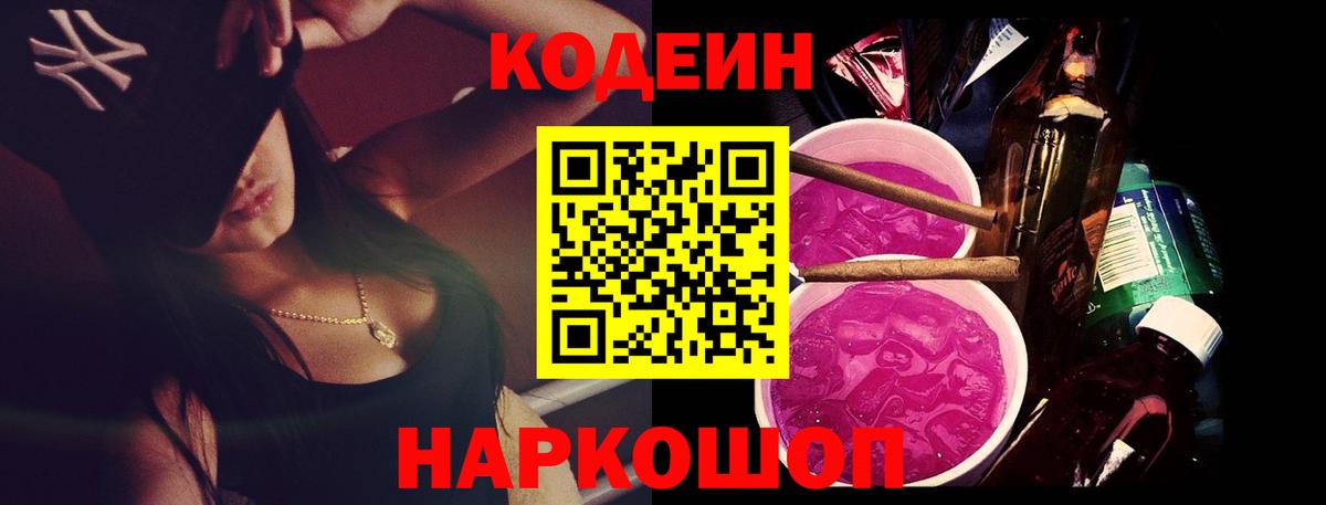 Кодеиновый сироп Lean Purple Drank Ишим