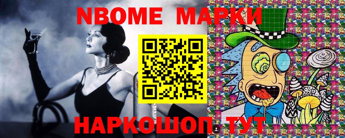 Марки NBOMe 1,8мг Ишим
